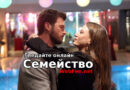 Семейство