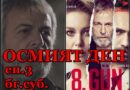 Осмият ден – Епизод 3 (Бг суб)