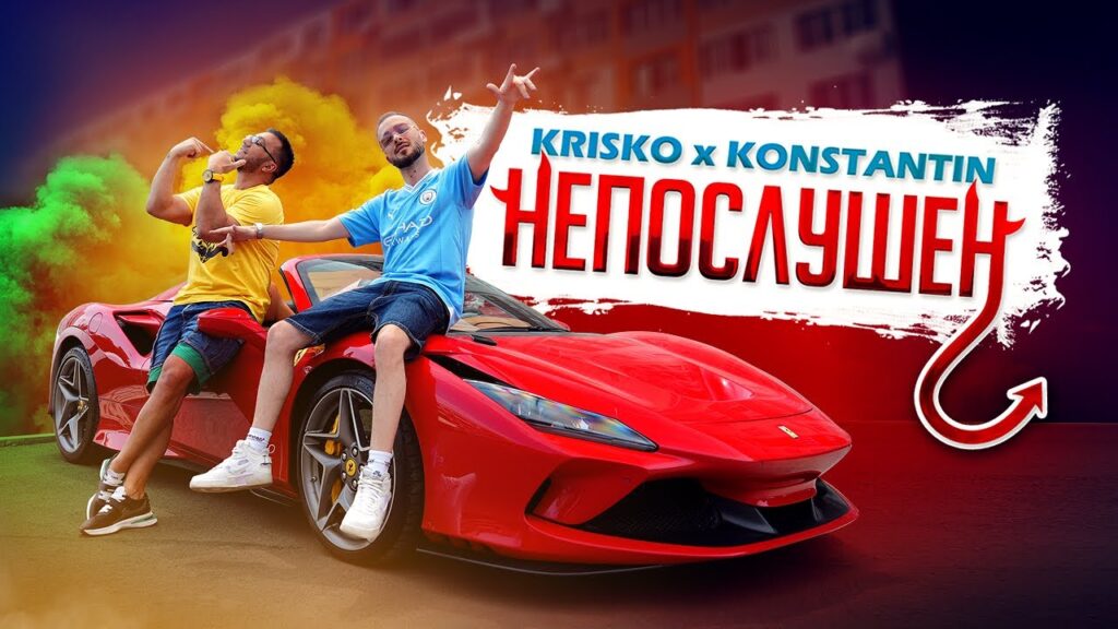 Криско x Константин - Непослушен (Текст) KRISKO x KONSTANTIN - NEPOSLUSHEN