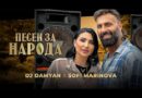 DJ DAMYAN x SOFI MARINOVA - ПЕСЕН ЗА НАРОДА