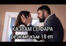 Казвам се Фарах – Епизод 18 (Трейлър)