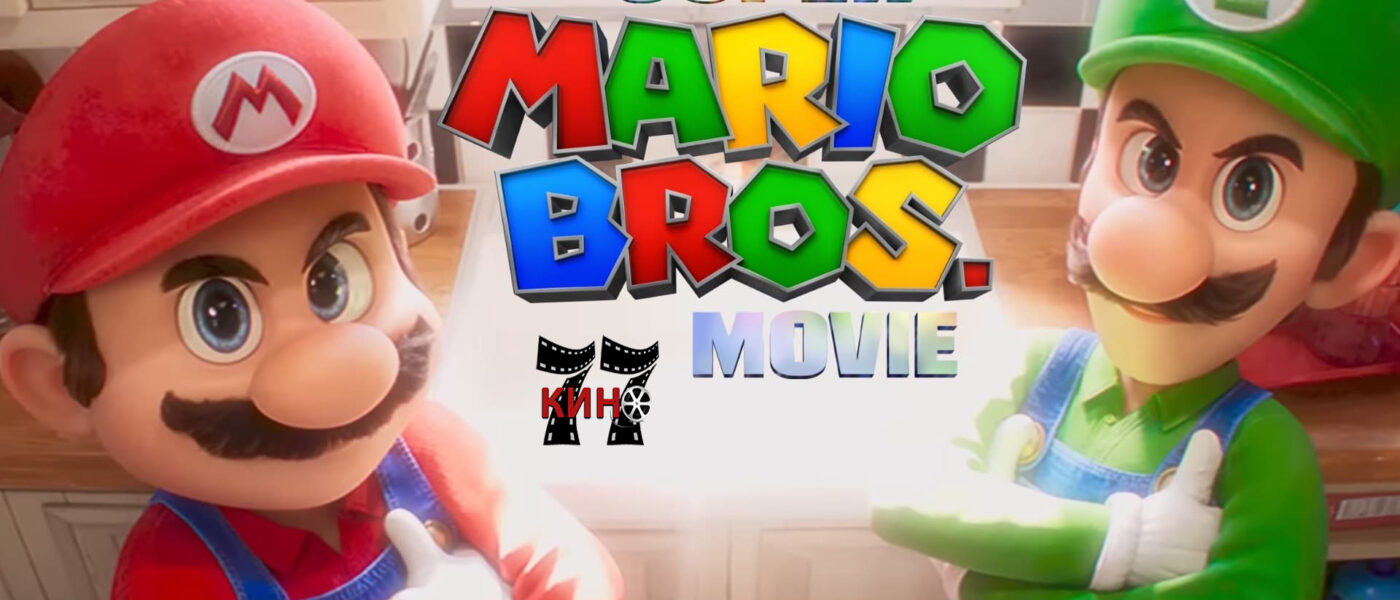 Супер Марио Bros - Филмът (2023) Бг аудио