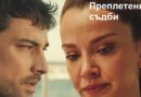 "Преплетени съдби": Йълмъз сочи човека, който е убил съпругата си