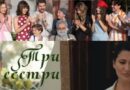 Финалът на "Три сестри" в Турция: Болестта на Садък; сватбата на Тюркян и Сомер