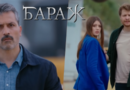 Бараж - Епизод 99 (Ето какво ще видим) 17-ти юни