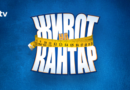 "Живот на кантар" - ново риалити за отслабване започва по bTV