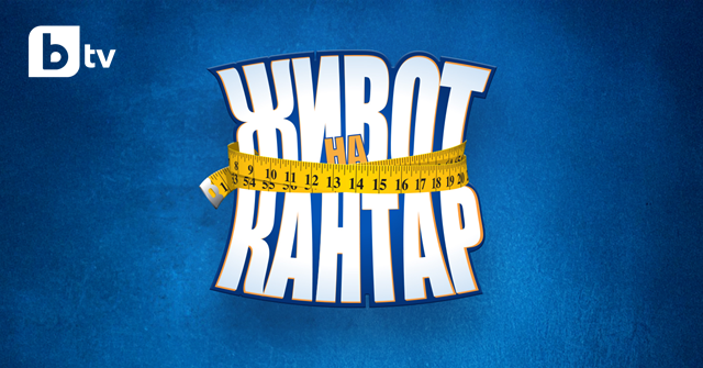 "Живот на кантар" - ново риалити за отслабване започва по bTV