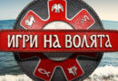 Падна тайната кой отива на финал в "Игри на волята" (снимки)