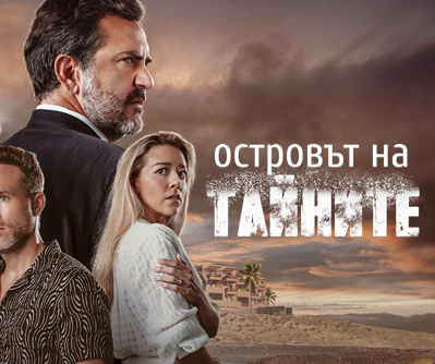 "Островът на тайните" - нов сериал от 30 март по bTV Story