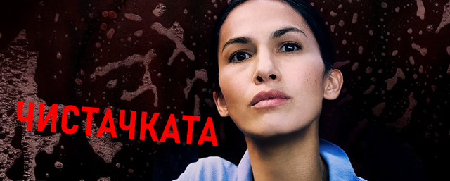 "Чистачката" - нов сериал от 24 март в България