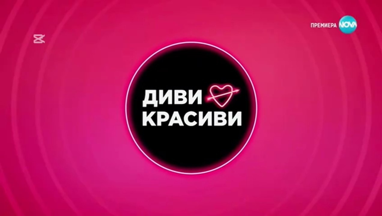Диви и Красиви